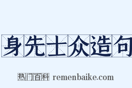 身先士众造句是什么意思的图片